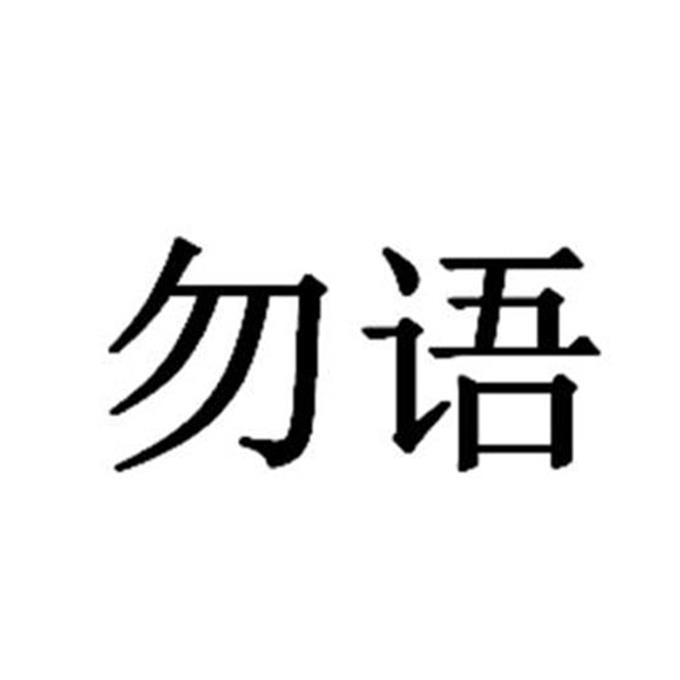  em>勿 /em> em>语 /em>