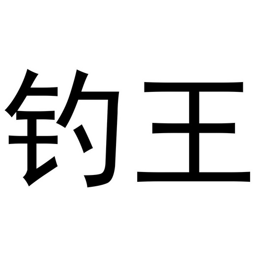 钓王- 商标 - 爱企查