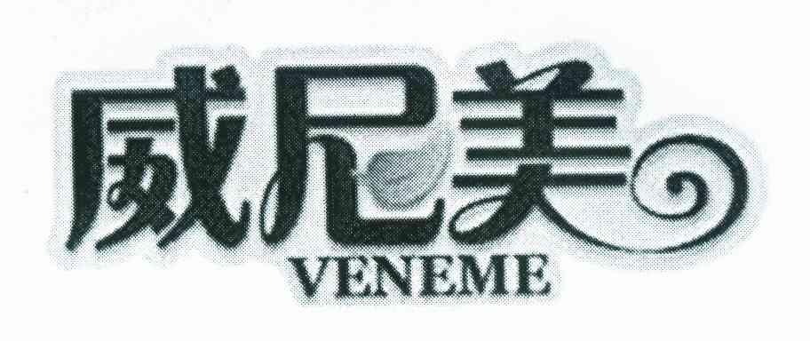 em>威尼美/em veneme