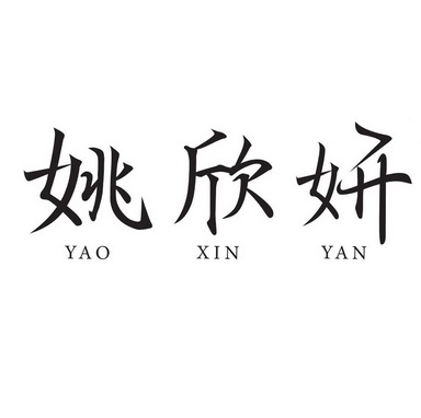 姚欣妍商标注册申请申请/注册号:32784221申请日期:201