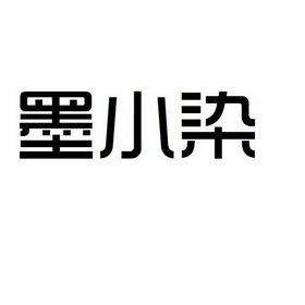 墨小染