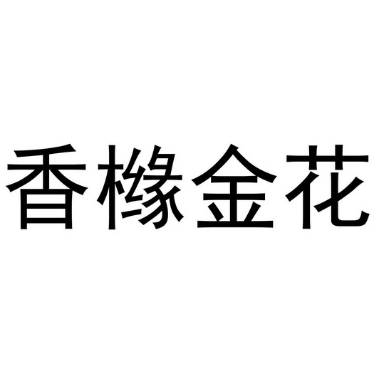 香橼金花                                  