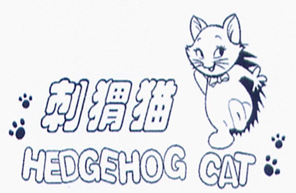 刺猬猫hedgehogcat - 企业商标大全 - 商标信息查询 - 爱企查