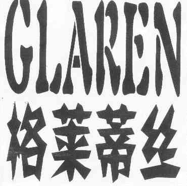 em>格莱蒂丝/em em>glaren/em>