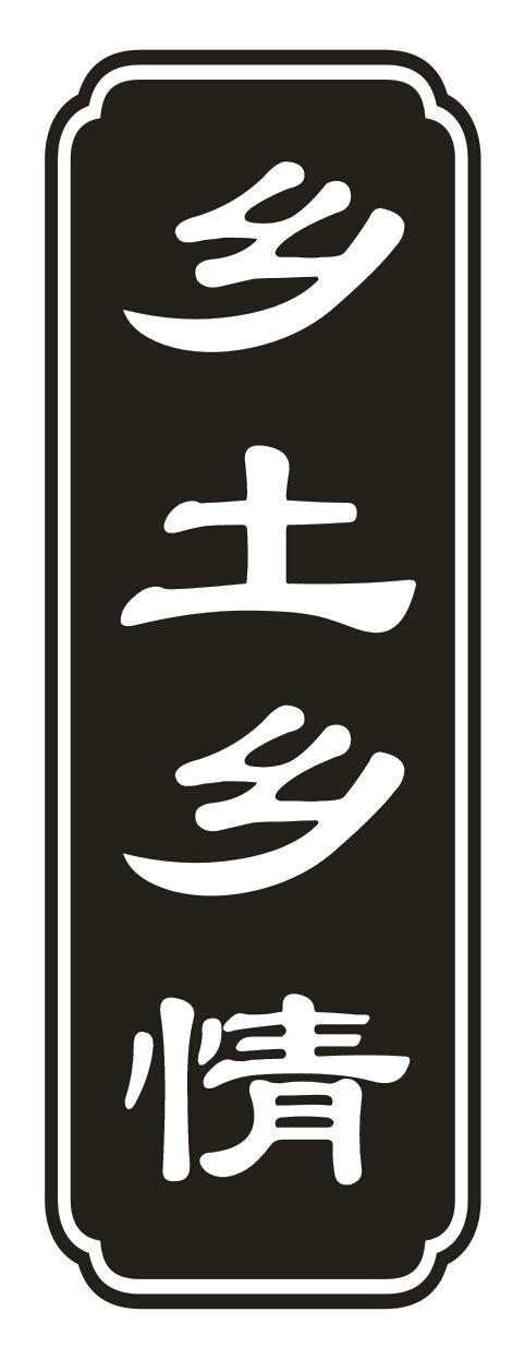  em>乡土 /em> em>乡情 /em>