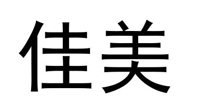 商标详情申请人:大厂回族自治县夏垫佳美体育用品有限公司 办理/代理