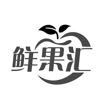 鲜果汇