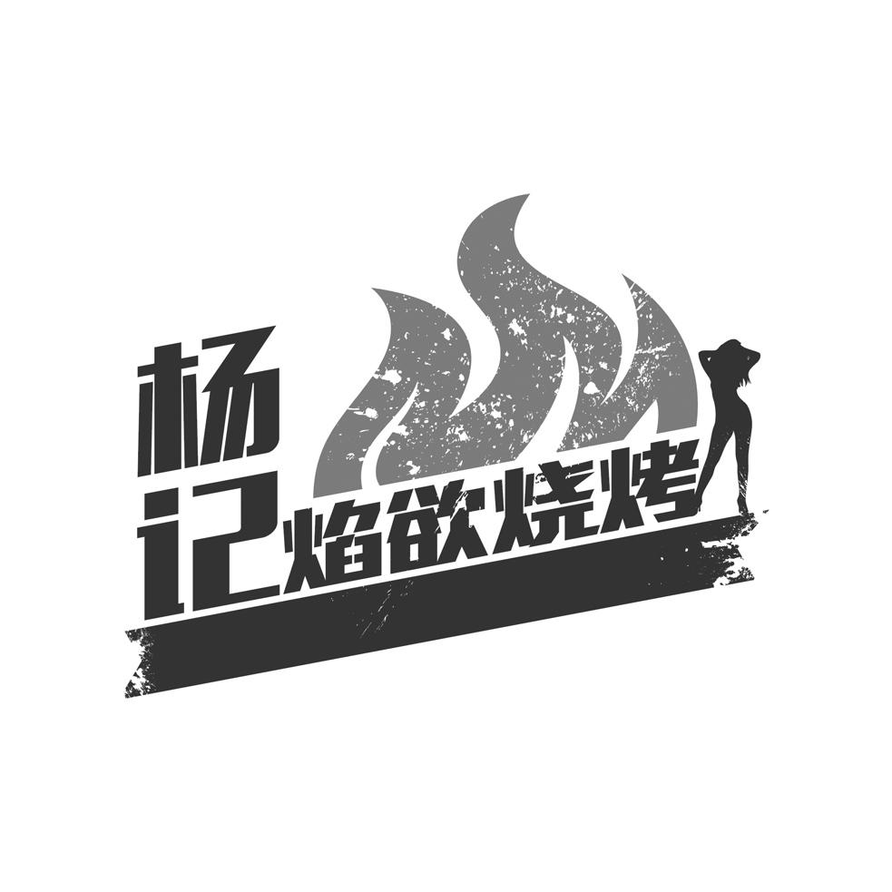 楊記焰欲燒烤 - 商標 - 愛企查