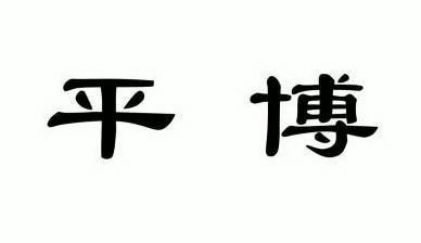 em>平博/em>