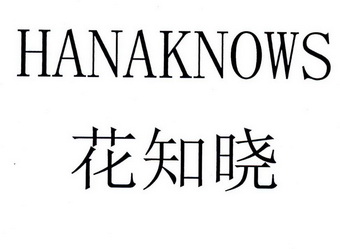 花知晓 商标注册申请