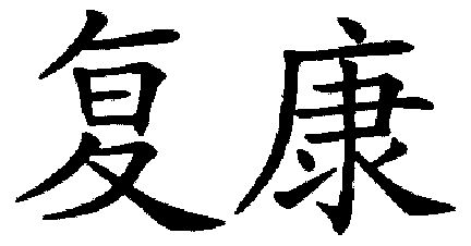  em>复 /em> em>康 /em>