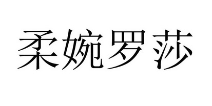 em>柔婉/em>罗莎