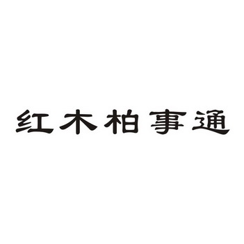 红木柏事通申请/注册号:44400068申请日期:2020-03-06国际分类:第20类