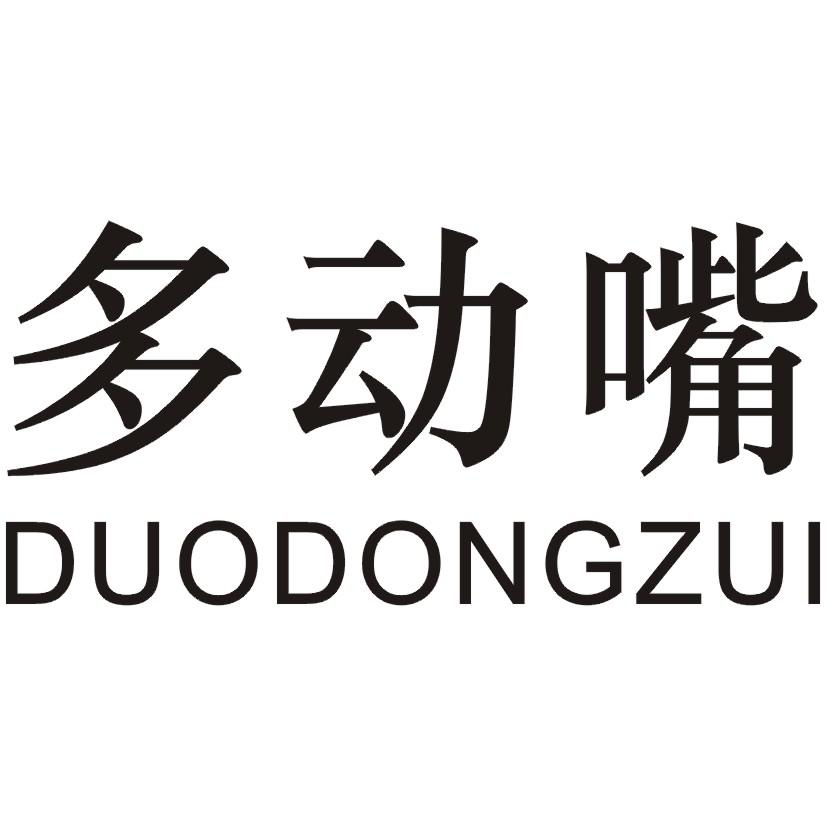 多 em>动嘴 /em>
