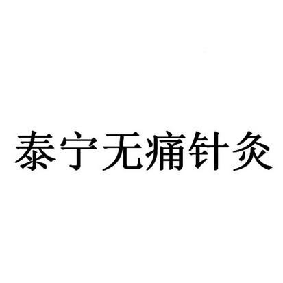 泰宁 em>无痛 /em> em>针灸 /em>