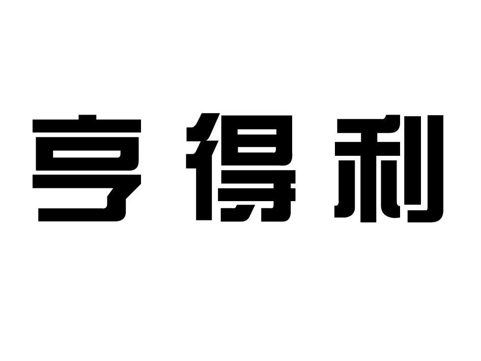 商标详情申请人:桐城市亨得利饮料有限公司 办理/代理机构:合肥市神州