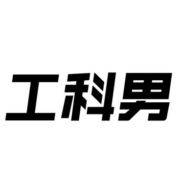 工科男 - 商标 - 爱企查