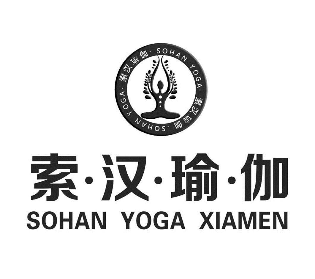 索汉瑜伽sohanyogaxiamensuohanyoga_企业商标大全_商标信息查询_爱企