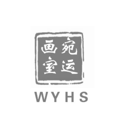 宛运 画室 wy hs商标注册申请注册公告排版完成