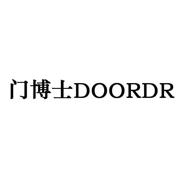  em>门 /em> em>博士 /em>  em>door /em> em>dr /em>