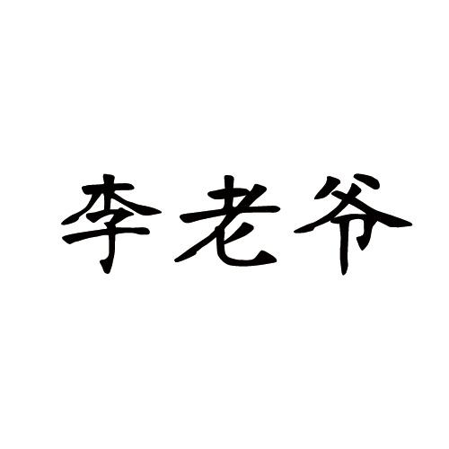 李老爷                                    