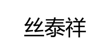 丝泰祥