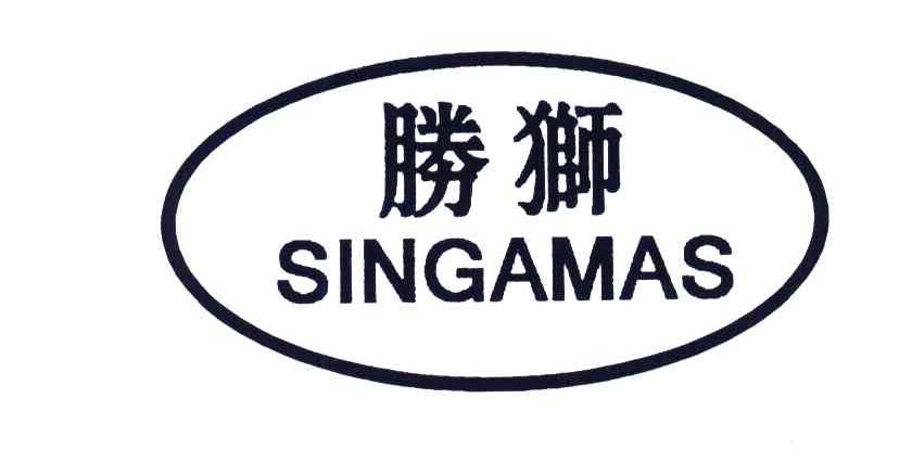 胜狮; em>singamas /em>