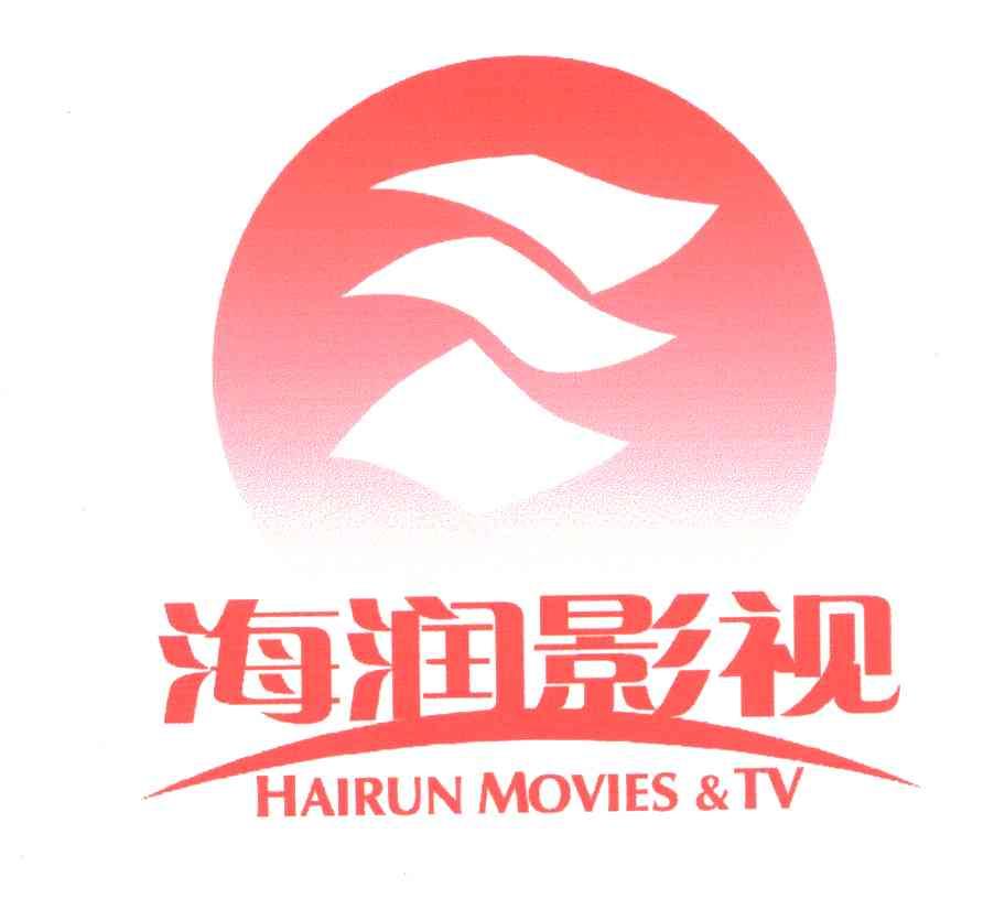 海润影视hairun - 企业商标大全 - 商标信息查询 - 爱企查