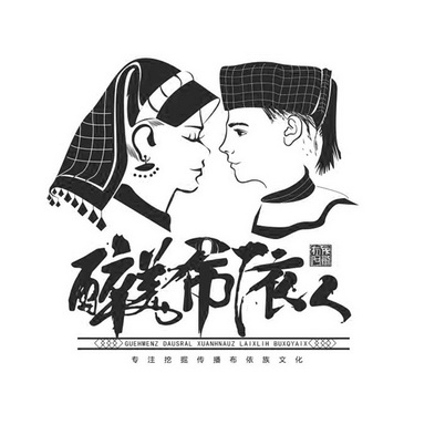 醉美布依 em>人 /em>布依阿剑专注挖掘传播布依族文化