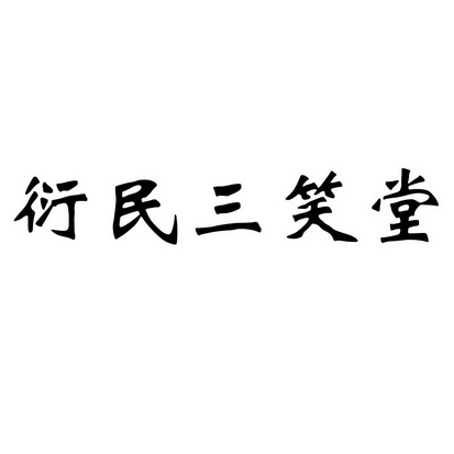 宋益民办理/代理机构:北京波斯卡特国际知识产权代理有限公司衍民三笑