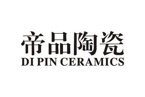 帝品陶瓷 di pin ceramics商標註冊申請