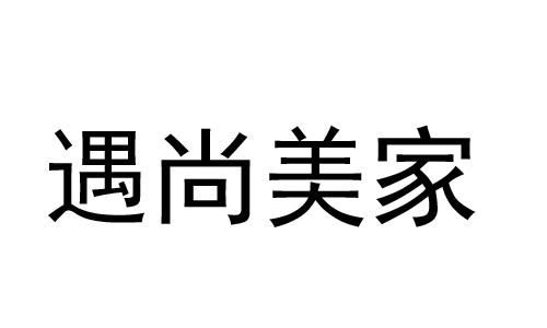 em>遇/em em>尚美/em em>家/em>