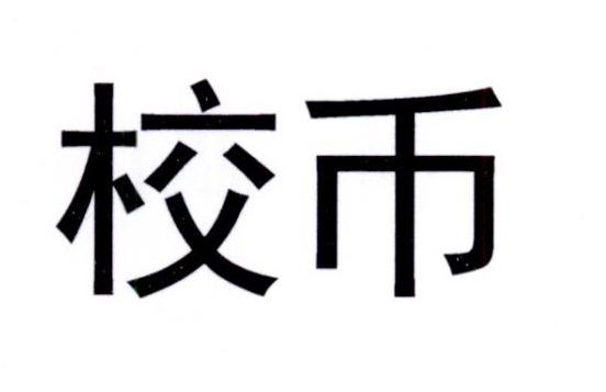 第45类-社会服务商标申请人:山东校园联盟集团有限公司办理/代理机构