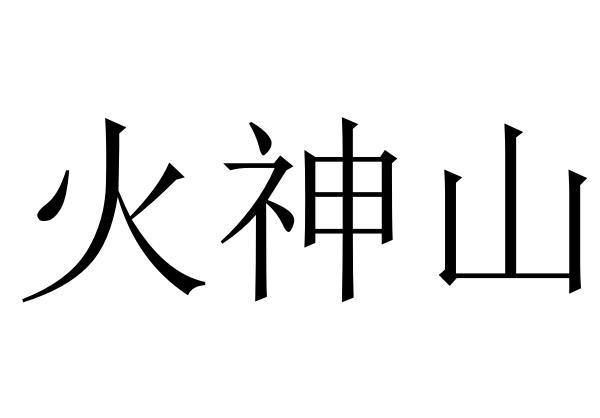 火神山