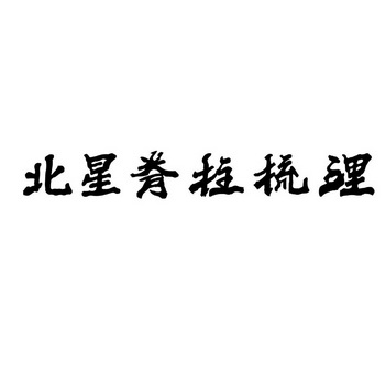 北星 em>脊柱 /em> em>梳理 /em>