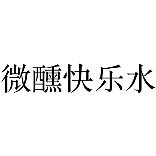  em>微醺 /em> em>快乐 /em> em>水 /em>