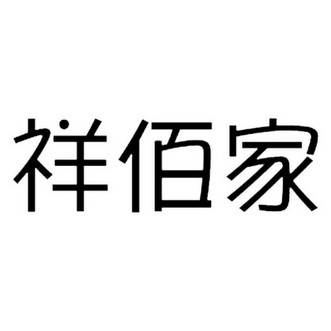 11类-灯具空调商标申请人:武汉佰家祥家居建材有限公司办理/代理机构