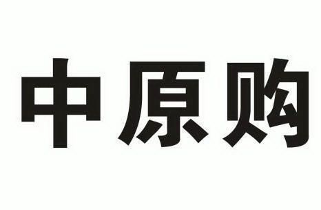 中原购商标注册申请