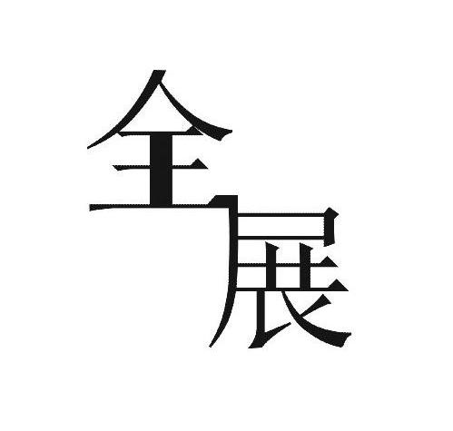  em>全展 /em>