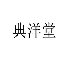 滇养堂_企业商标大全_商标信息查询_爱企查