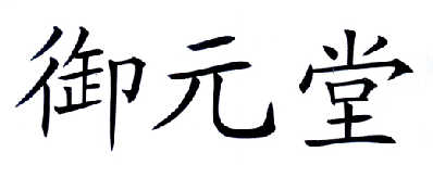 御元堂 商标注册申请