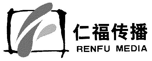 仁福