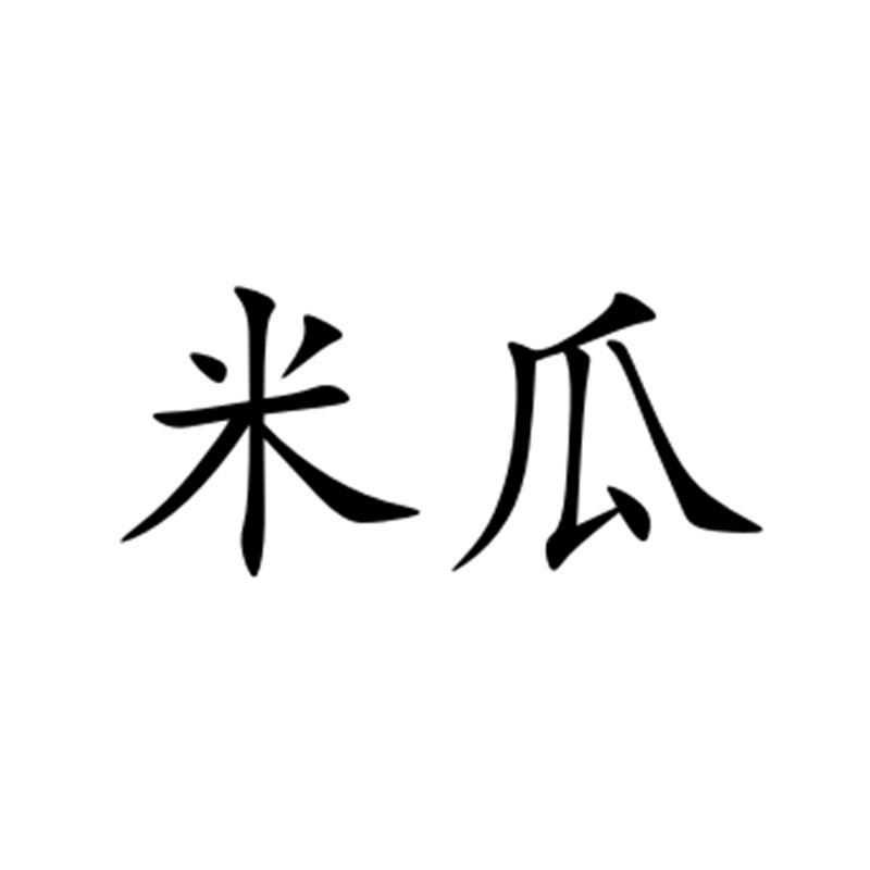  em>米 /em> em>瓜 /em>