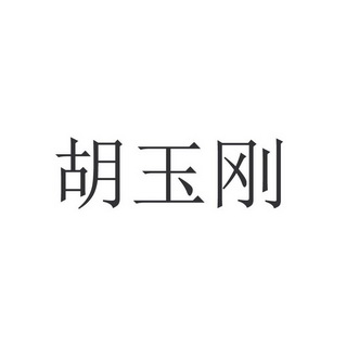 胡玉刚