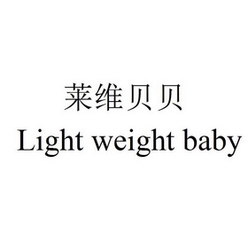  em>莱维 /em> em>贝贝 /em> em>light /em> em>weight /em> em>baby 