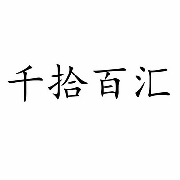 仟食佰汇_企业商标大全_商标信息查询_爱企查