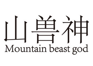 山兽神  em>mountain /em>  em>beast /em>  em>god /em>