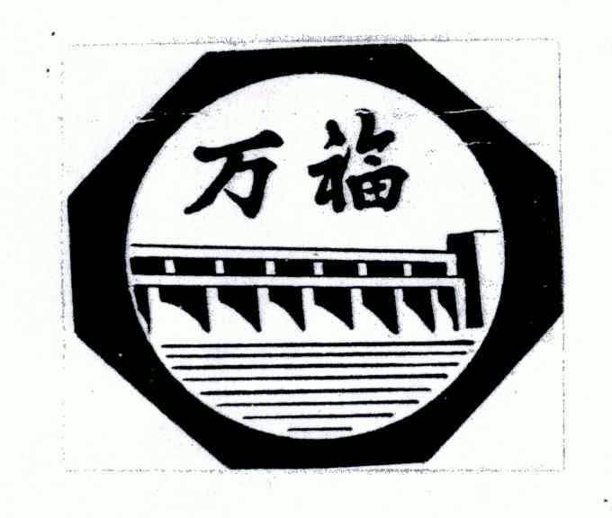 万福- 商标 - 爱企查