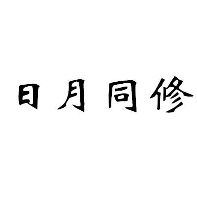 em>日月/em em>同/em em>修/em>