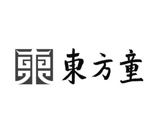 商标名称东;东方童国际分类第41类-教育娱乐商标状态